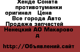 Хенде Соната5 противотуманки оригинал › Цена ­ 2 300 - Все города Авто » Продажа запчастей   . Ненецкий АО,Макарово д.